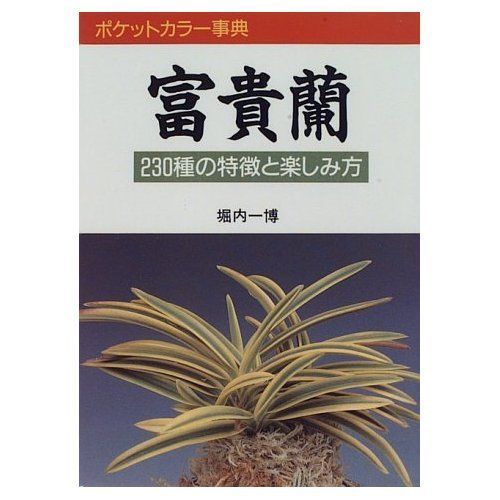 富貴蘭 (ポケットカラー事典)