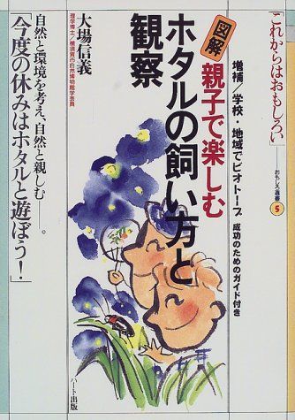 ホタルの飼い方と観察: 図解親子で楽しむ (これからはおもしろいおもしろ選書 5) 7,169円