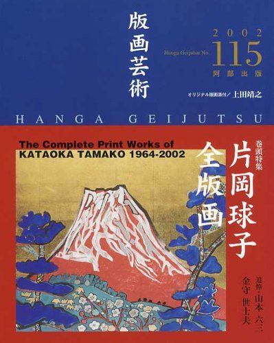 版画芸術 (115)　片岡球子全版画