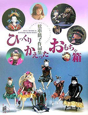 ひっくりかえったおもちゃ箱: 松本勝子作品集 (増刊瞳 No. 3)