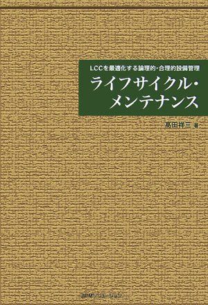 ライフサイクル・メンテナンス: LCCを最適化する論理的・合理的設備管理