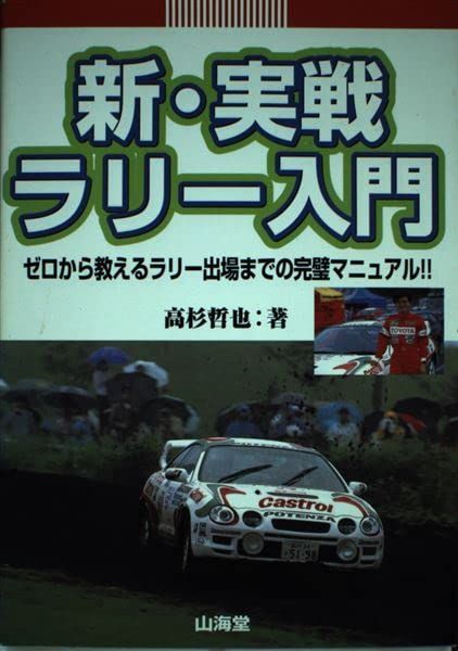 新・実戦ラリー入門: ゼロから教えるラリー出場までの完璧マニュアル (SANKAIDO MOTOR BOOKS)