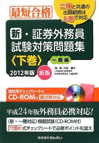 新・証券外務員試験対策問題集: 最短合格 (2012年版 下巻(1種編))