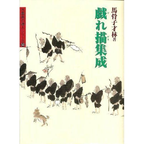 戯れ描集成 (水墨画の達人シリーズ 53)