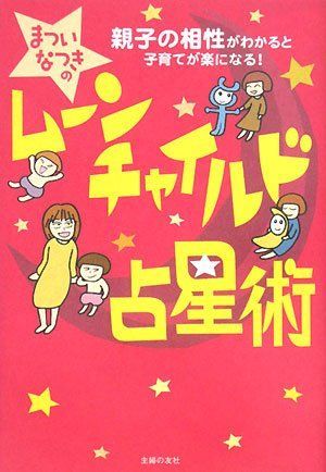 まついなつきのムーンチャイルド占星術: 親子の相性がわかると子育てが楽になる! 8,133円