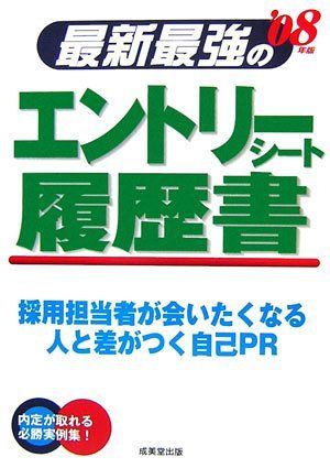 最新最強のエントリーシート・履歴書 ’08年版