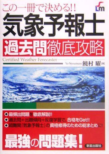 気象予報士過去問徹底攻略: この一冊で決める!! (SHINSEI LICENSE MANUAL)