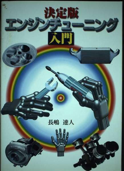 エンジンチューニング入門 決定版