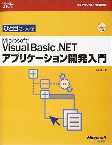 ひと目でわかる VISUAL BASIC .NETアプリケーション開発入門 (マイクロソフト公式解説書 Microsoft.net) 5,739円
