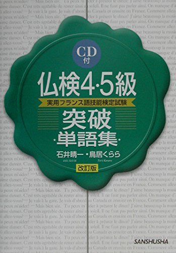 仏検4・5級突破単語集 7,351円
