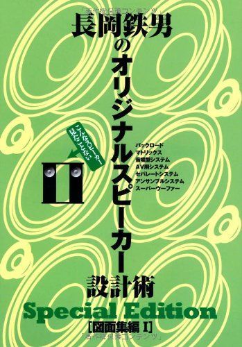 長岡鉄男のオリジナルスピーカー設計術 図面集1 Special　Edition 9,141円