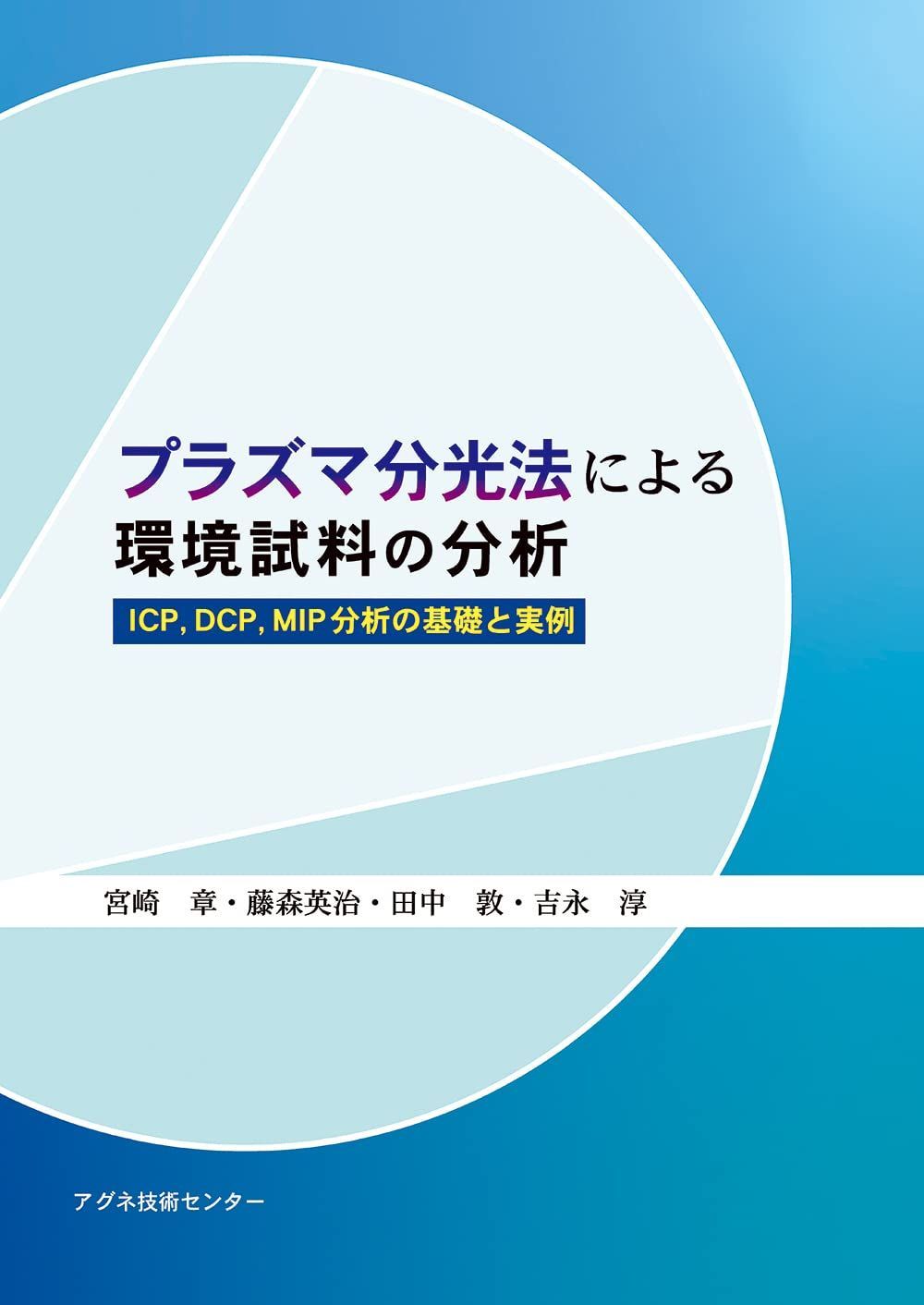 プラズマ分光法による環境試料の分析: ICP,DCP,MIP分析の基礎と実例