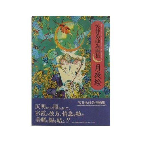 月夜絵: 笠井あゆみ画集 7,069円
