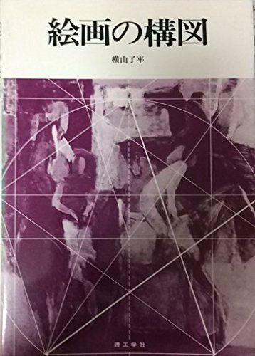 絵画の構図