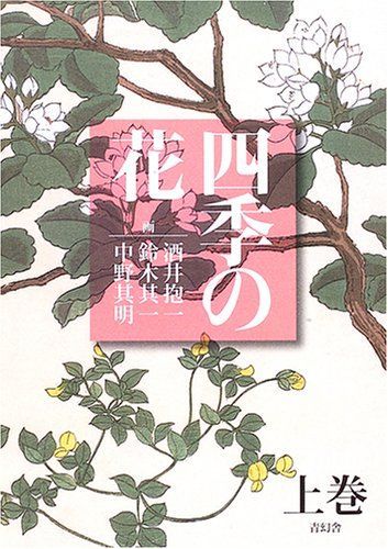 四季の花 (上巻) 6,962円