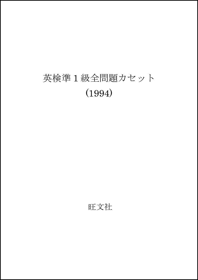英検準1級全問題カセット (1994) 66,002円