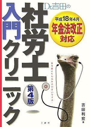 Dr.吉田の社労士入門クリニック
