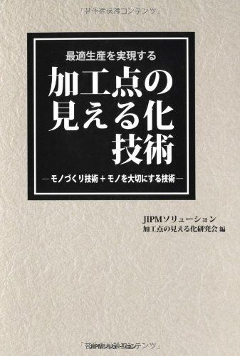 最適生産を実現する加工点の見える化技術―モノづくり技術+モノを大切にする技術