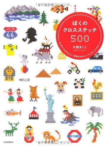 ぼくのクロスステッチ500---はじめてでもかんたん！　世界のかわいいワンポイントモチーフ