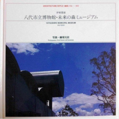 八代市立博物館・未来の森ミュージアム: 伊東豊雄 (建築リフル 3)