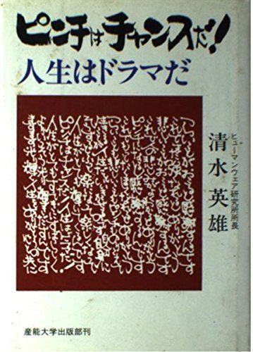 ピンチはチャンスだ人生はドラマだ 5,840円
