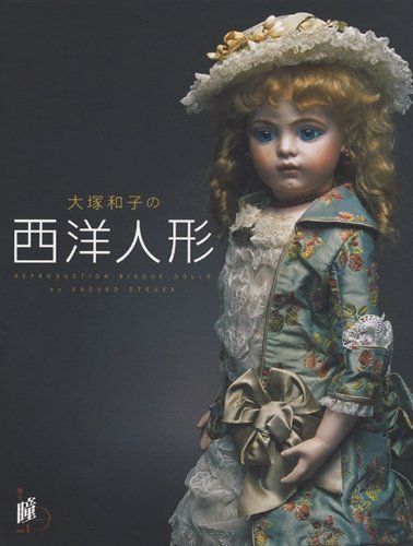 大塚和子の西洋人形: REPRODUCTION BISQUE DOLLS (増刊瞳 No. 1) 7,466円