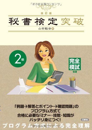 改訂版 秘書検定2級突破