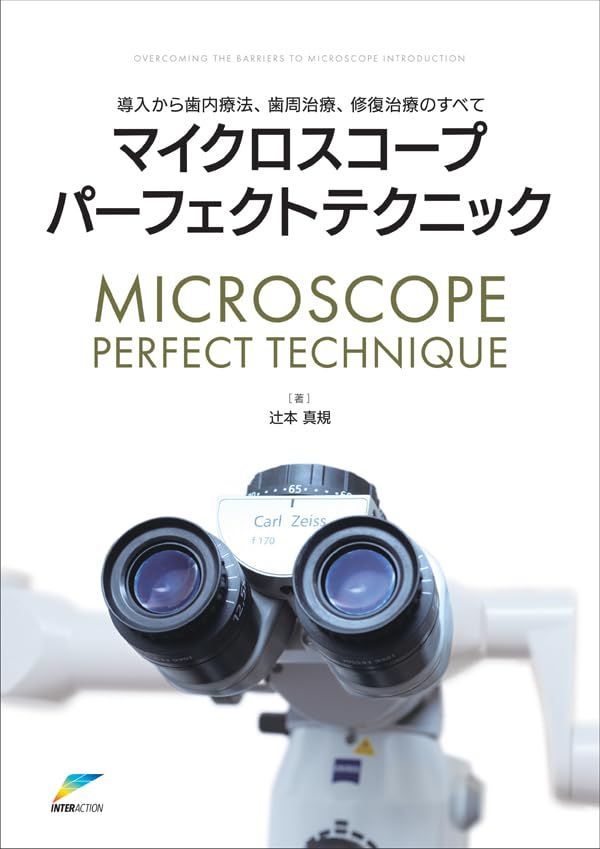 導入から歯内療法、歯周治療、修復治療のすべて マイクロスコープパーフェクトテクニック