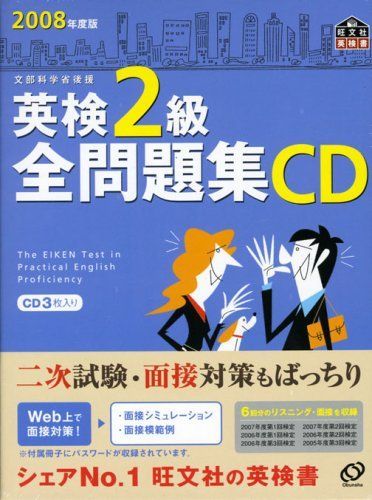 英検2級全問題集CD 2008年度版[CD] (旺文社英検書) 【公式通販】