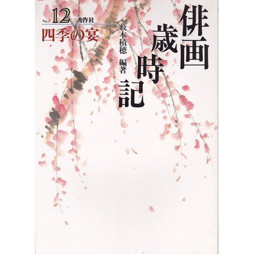 本 俳画歳時記 No.12