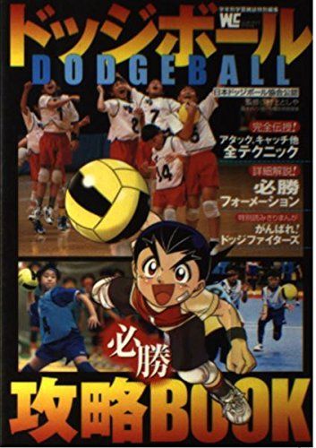 ドッジボール必勝攻略BOOK (ワンダーライフスペシャル) 6,914円