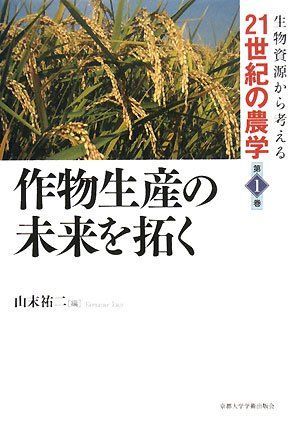 作物生産の未来を拓く (生物資源から考える21世紀の農学 第 1巻)