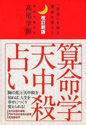 改訂新版 算命学天中殺占い