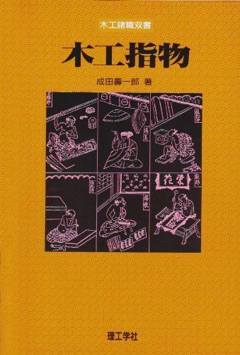 木工指物 (木工諸職叢書)
