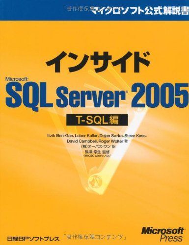 インサイドMS SQL SERVER 2005 T-SQL編 (マイクロソフト公式解説書)