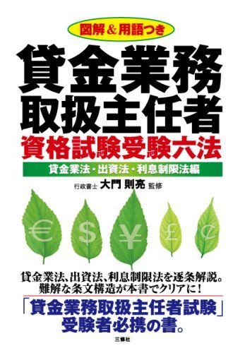 貸金業務取扱主任者資格試験受験六法 【貸金業法・出資法・利息制限法編】 6,817円