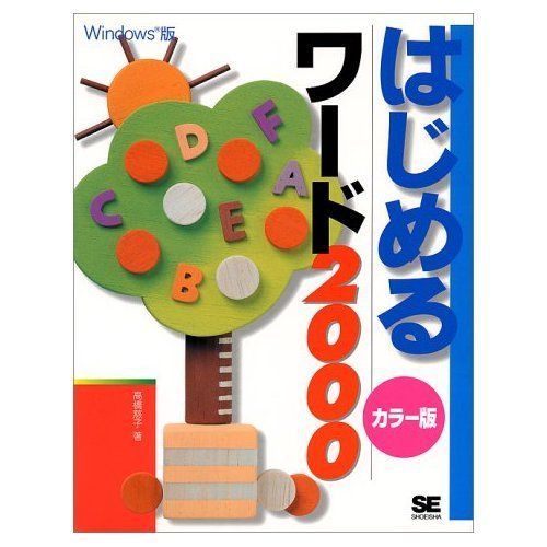 はじめるワ-ド2000: Windows版 (はじめるシリ-ズ) 5,815円