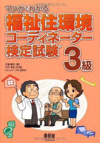 マンガでわかる福祉住環境コーディネーター検定試験３級
