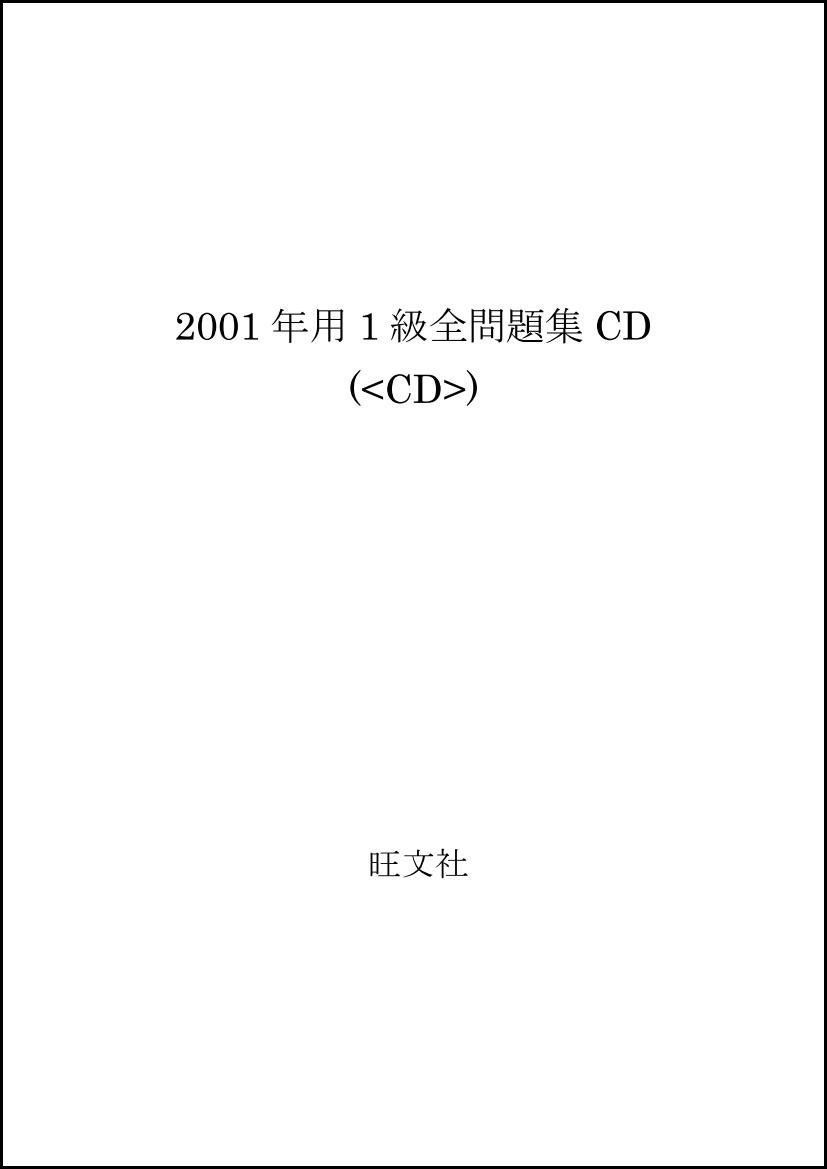 英検1級 全問題集 CD 13,114円
