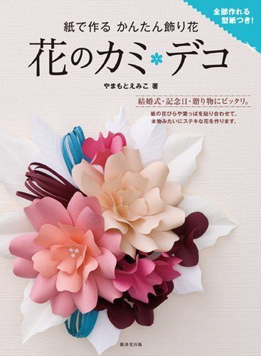 紙で作るかんたん飾り花 花のカミ・デコ 7,589円