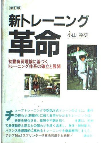 新トレーニング革命 新訂版: 初動負荷理論に基づくトレーニング体系の確立と展開