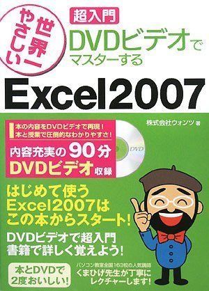世界一やさしい 超入門 DVDビデオでマスターするExcel 2007対応