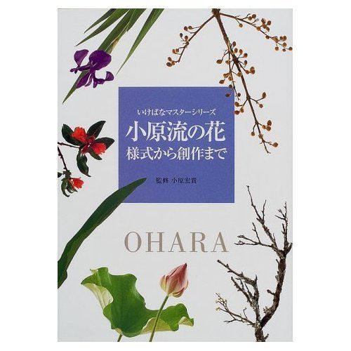 小原流の花様式から創作まで (いけばなマスターシリーズ)