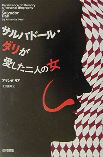 サルバドール・ダリが愛した二人の女