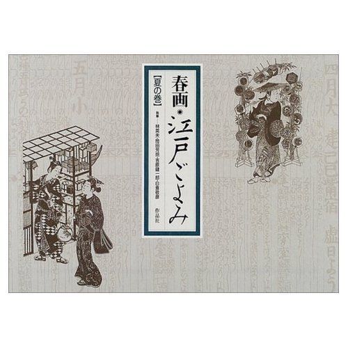 春画・江戸ごよみ (夏の巻)