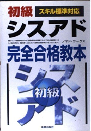 初級シスアド完全合格教本: スキル標準対応