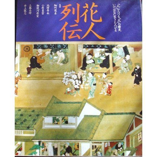 花人列伝