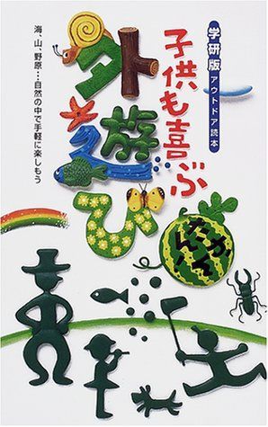 子供も喜ぶかんたん!外遊び: 海、山、野原…自然の中で手軽に楽しもう。 (アウトドア読本) 6,126円