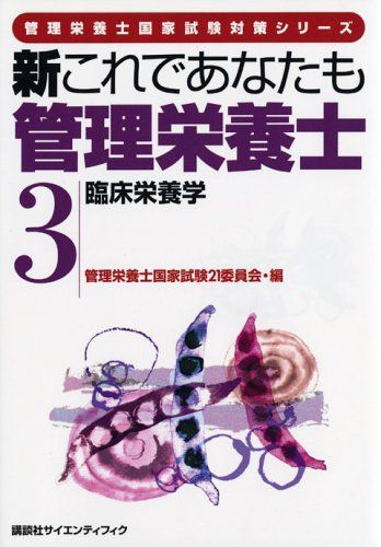 新これであなたも管理栄養士 3 (管理栄養士国家試験対策シリーズ)