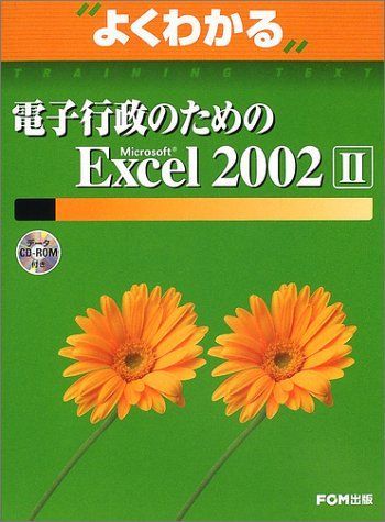 電子行政のためのMicrosoft Excel 2002 2 (よくわかるトレーニングテキスト)